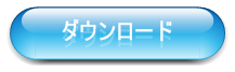 無料ビジネスノウハウをダウンロード